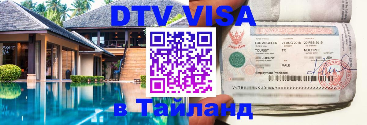 DTV виза Тайланд 